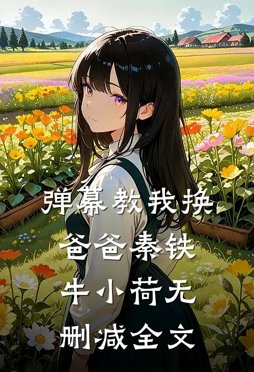 弹幕教我换爸爸秦铁牛小荷无删减全文