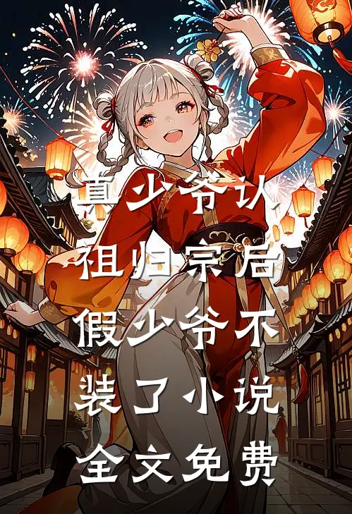 真少爷认祖归宗后，假少爷不装了小说全文免费