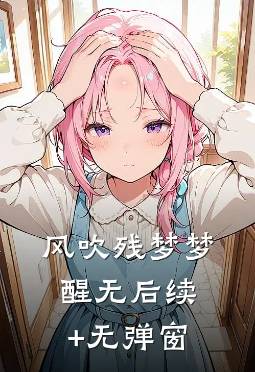 风吹残梦梦醒无后续+无弹窗
