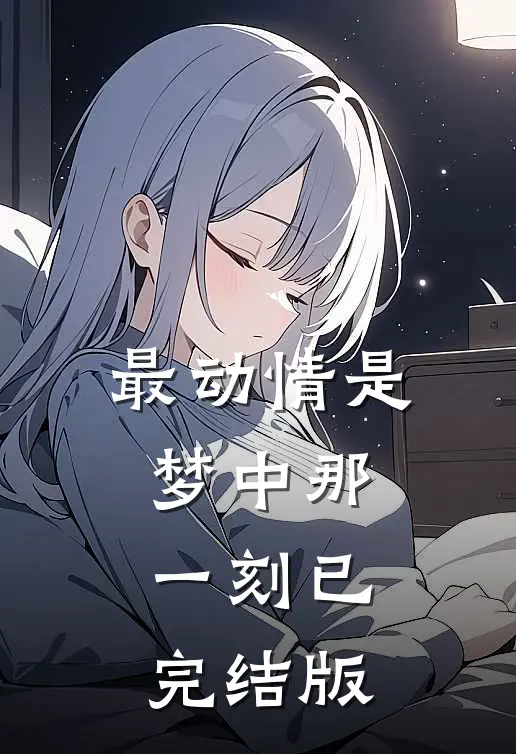 最动情是梦中那一刻已完结版