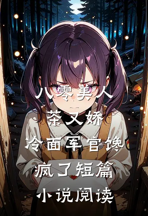 八零美人茶又娇，冷面军官馋疯了短篇小说阅读