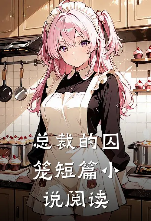 总裁的囚笼短篇小说阅读