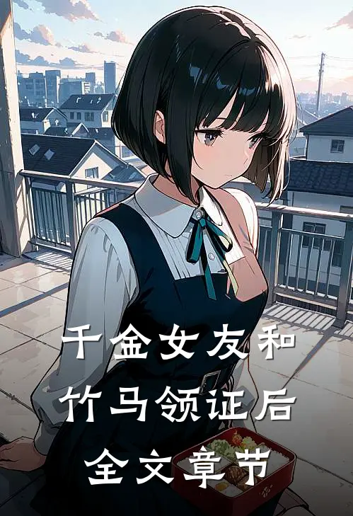 千金女友和竹马领证后全文章节