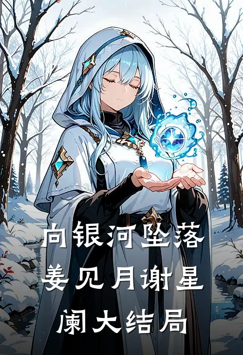 向银河坠落姜见月谢星阑大结局