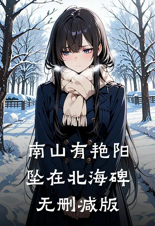 南山有艳阳，坠在北海碑无删减版
