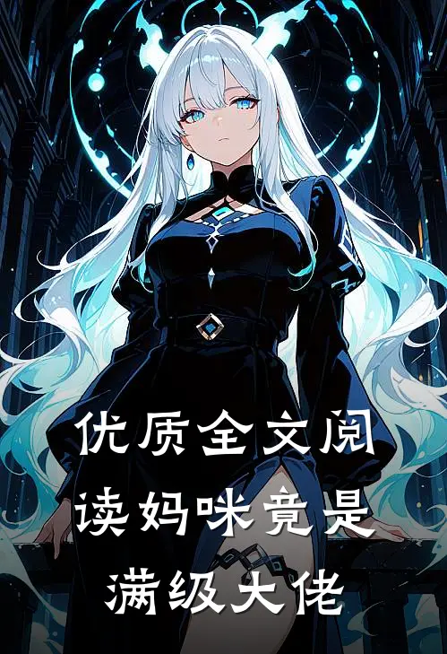 优质全文阅读妈咪竟是满级大佬
