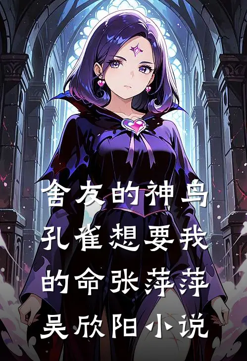 舍友的神鸟孔雀想要我的命张萍萍吴欣阳小说