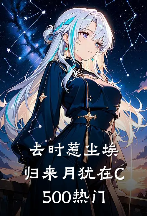 去时惹尘埃，归来月犹在C500热门