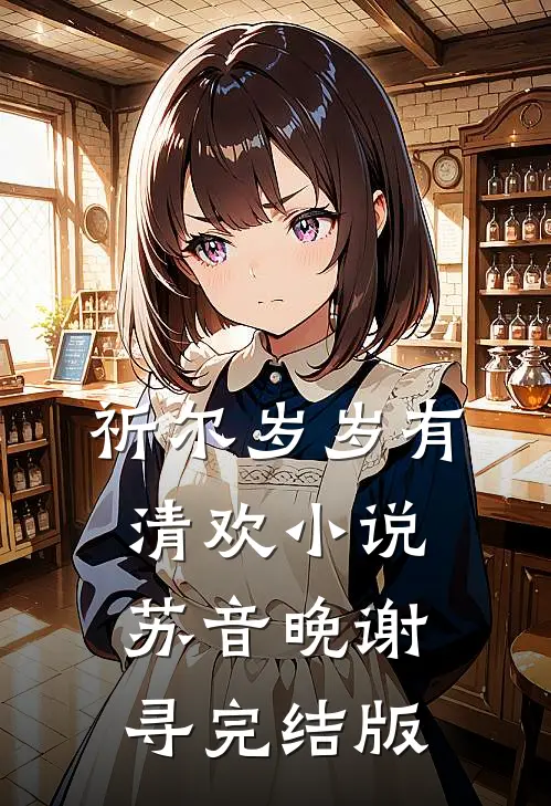 祈尔岁岁有清欢小说苏音晚谢寻完结版