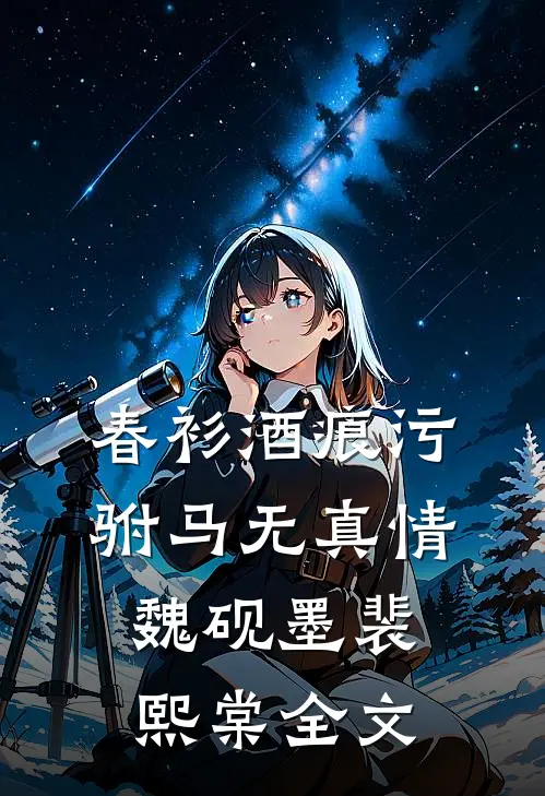 春衫酒痕污：驸马无真情魏砚墨裴熙棠全文