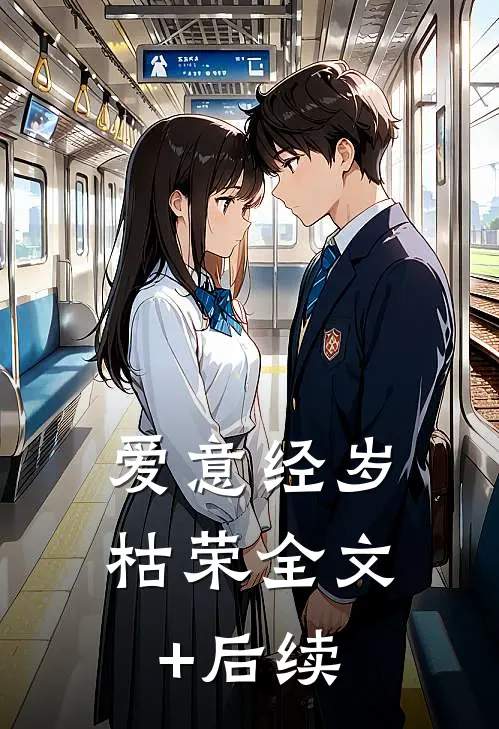 爱意经岁枯荣全文+后续