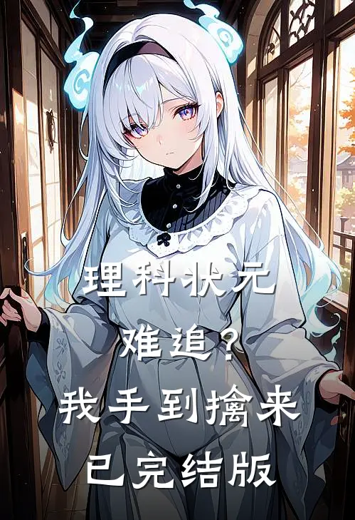 理科状元难追？我手到擒来已完结版