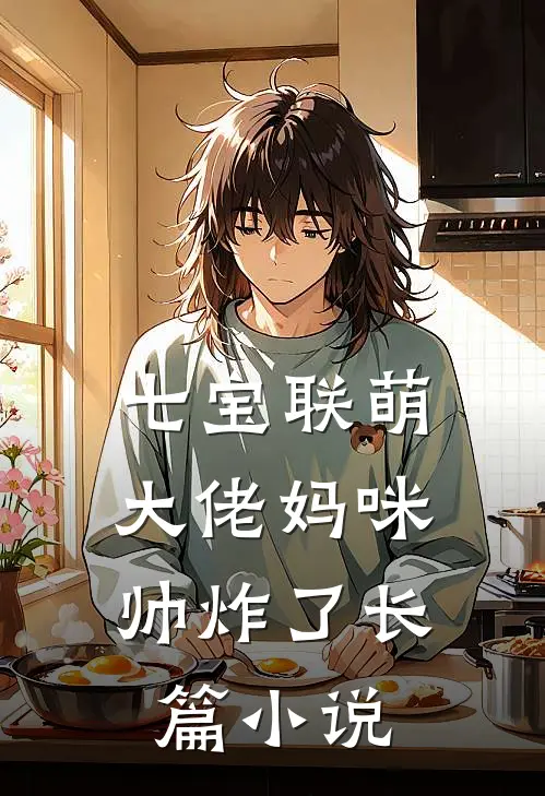 七宝联萌：大佬妈咪帅炸了长篇小说