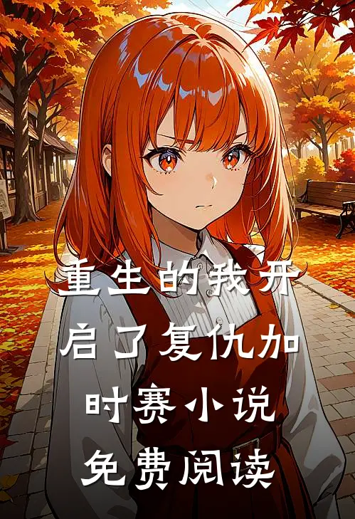 重生的我开启了复仇加时赛小说免费阅读