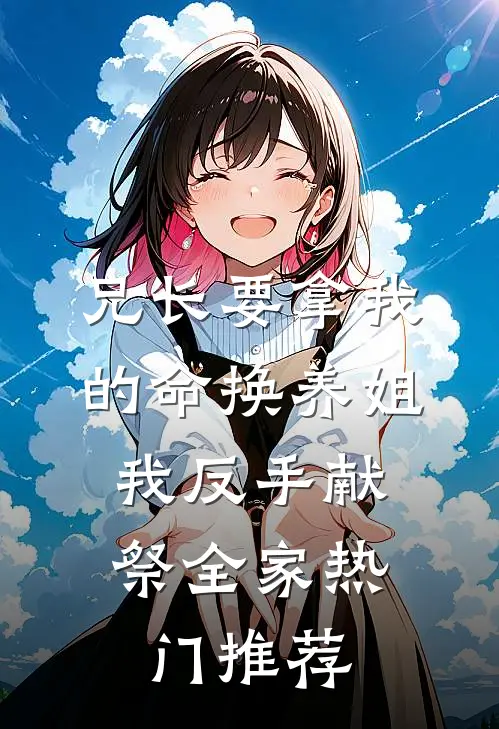 兄长要拿我的命换养姐，我反手献祭全家热门推荐