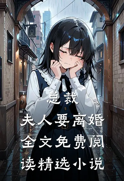 总裁,夫人要离婚全文免费阅读精选小说