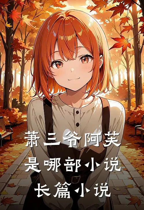 萧三爷阿芙是哪部小说长篇小说
