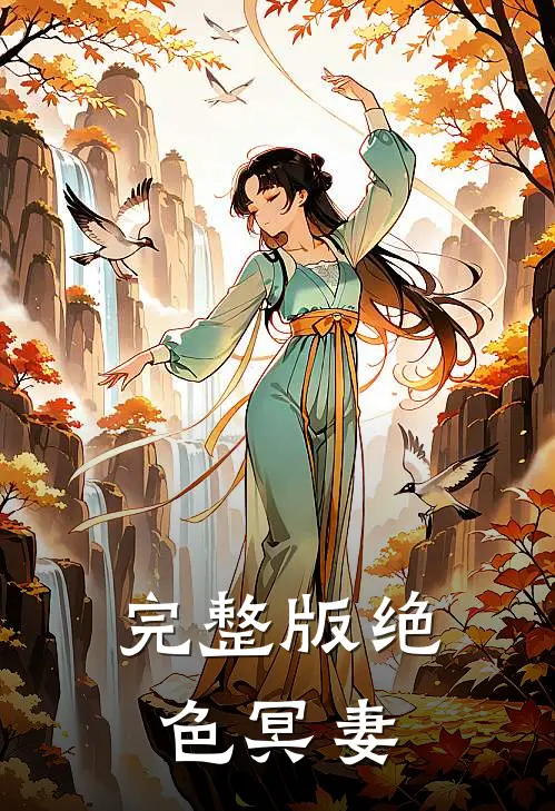 完整版绝色冥妻