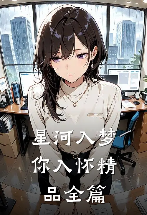 星河入梦你入怀精品全篇