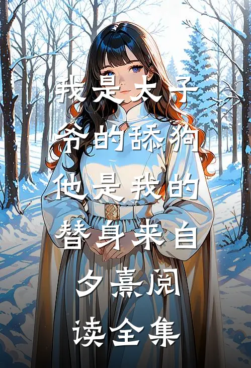 我是太子爷的舔狗,他是我的替身来自:夕熹阅读全集