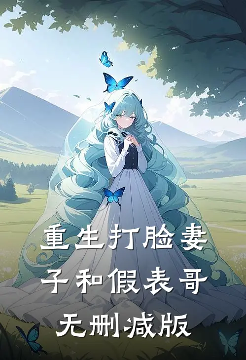 重生打脸妻子和假表哥无删减版