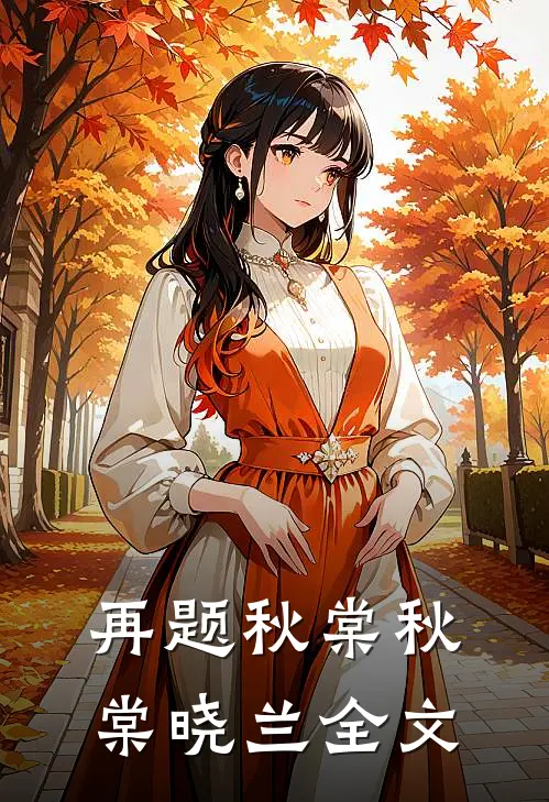 再题秋棠秋棠晓兰全文