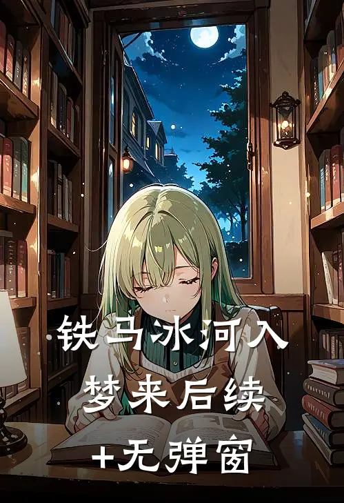 铁马冰河入梦来后续+无弹窗