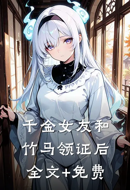 千金女友和竹马领证后全文+免费