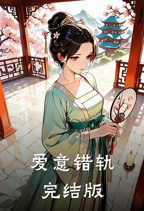 爱意错轨完结版