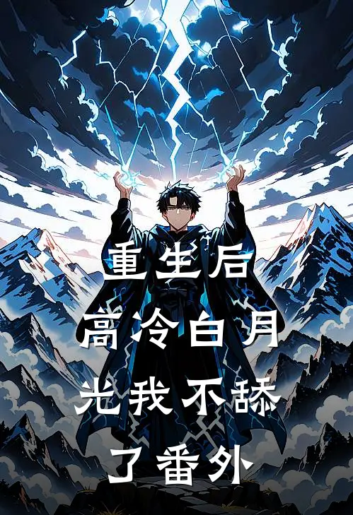 重生后，高冷白月光我不舔了 番外