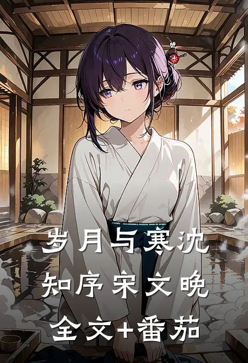 岁月与寒沈知序宋文晚全文+番茄