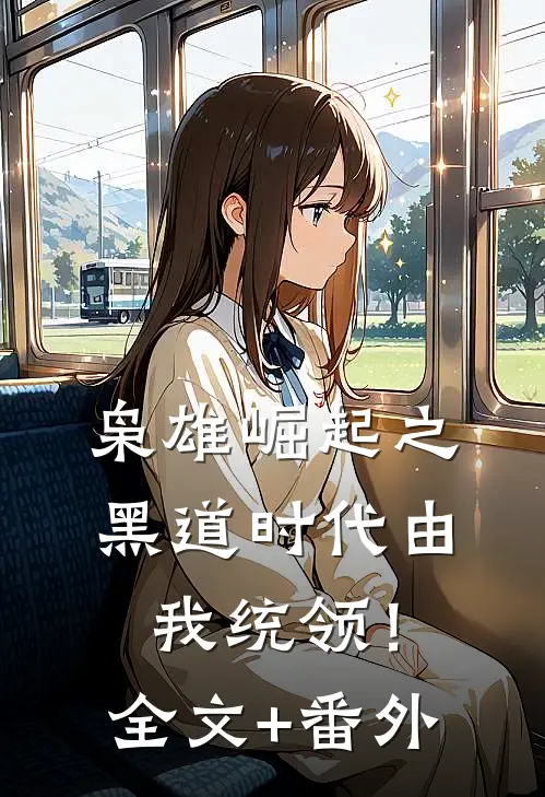 枭雄崛起之黑道时代由我统领！全文+番外
