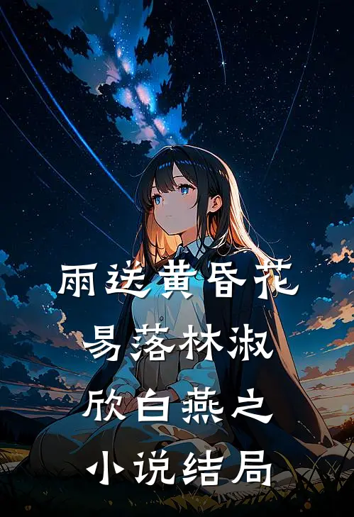 雨送黄昏花易落林淑欣白燕之小说结局