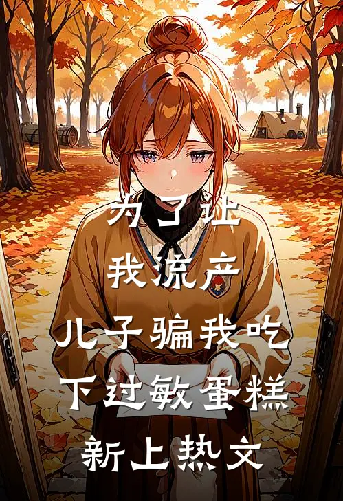 为了让我流产，儿子骗我吃下过敏蛋糕新上热文