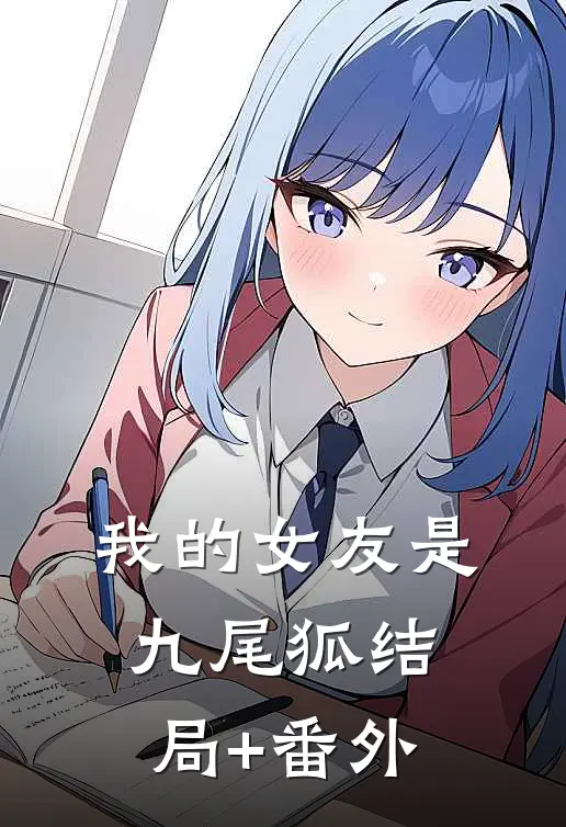 我的女友是九尾狐结局+番外