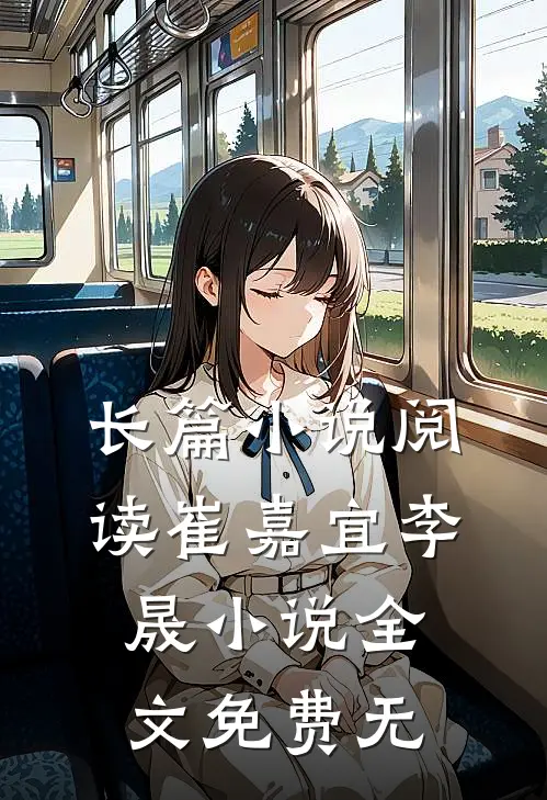 长篇小说阅读崔嘉宜李晟小说全文免费无