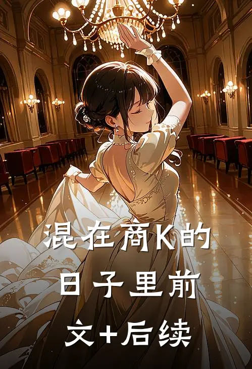 混在商K的日子里前文+后续