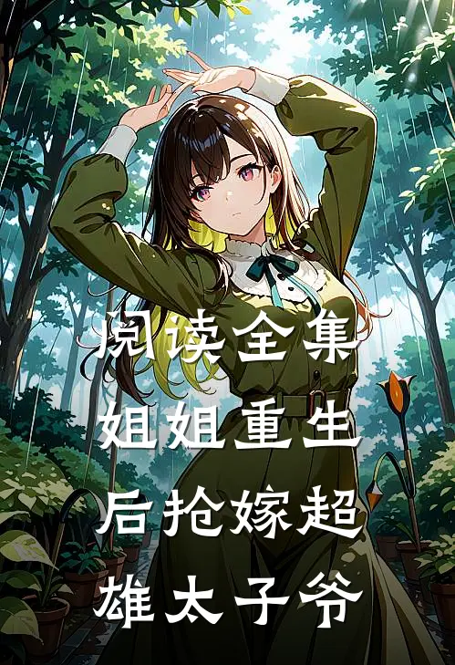 阅读全集姐姐重生后抢嫁超雄太子爷