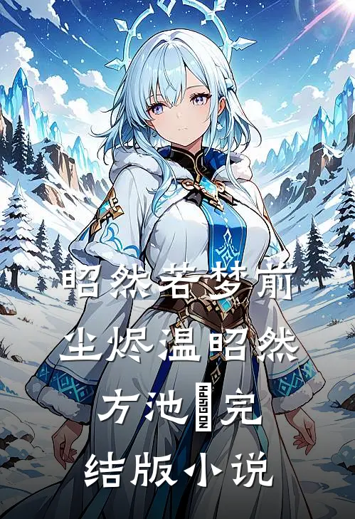 昭然若梦前尘烬温昭然方池雲完结版小说