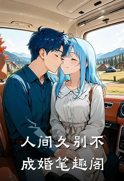 人间久别不成婚笔趣阁