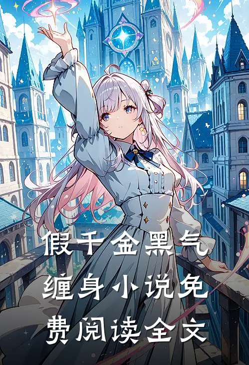 假千金黑气缠身小说免费阅读全文