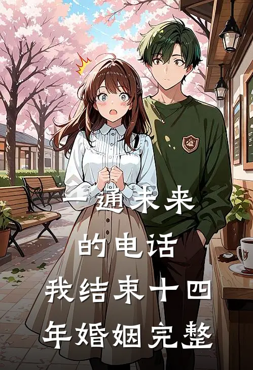 一通未来的电话，我结束十四年婚姻完整