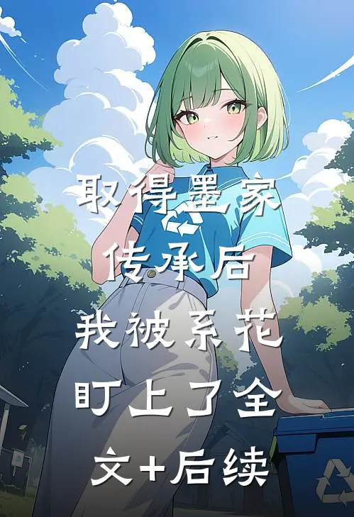 取得墨家传承后，我被系花盯上了全文+后续