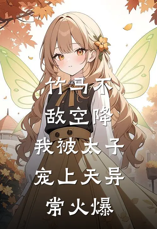 竹马不敌空降，我被太子宠上天异常火爆