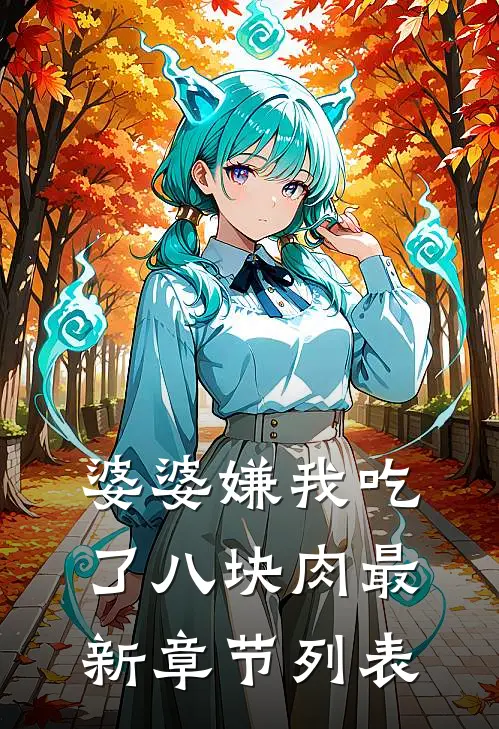 婆婆嫌我吃了八块肉最新章节列表