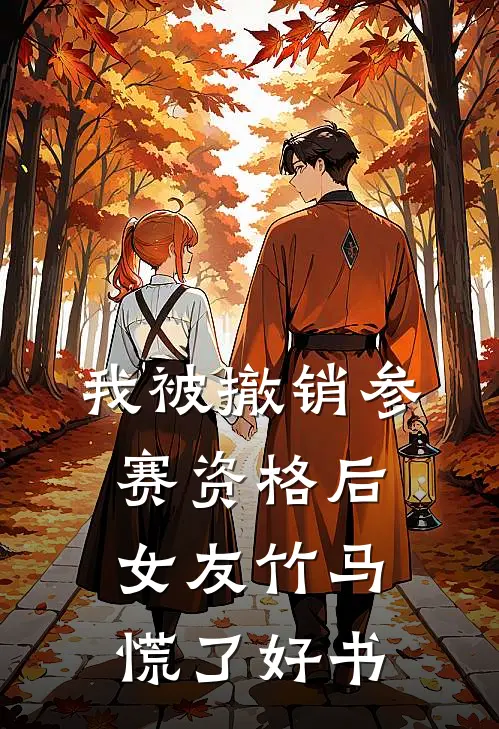 我被撤销参赛资格后，女友竹马慌了好书