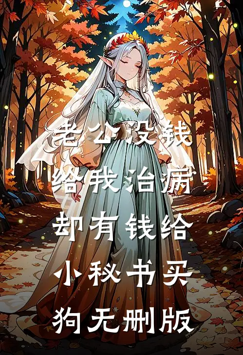 老公没钱给我治病，却有钱给小秘书买狗无删版