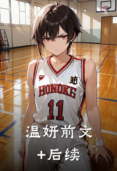 温妍前文+后续