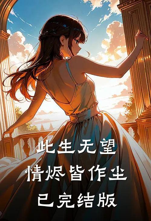 此生无望，情烬皆作尘已完结版