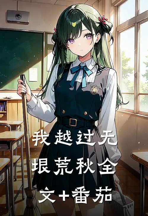 我越过无垠荒秋全文+番茄